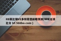 RB莱比锡VS多特蒙德前瞻预测{球探足球比分 bf.588bo.com }