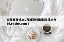 欧预赛直播360直播视频{球探足球比分 bf.588bo.com }