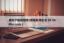 莱科宁新冠阳性{球探足球比分 bf.588bo.com }