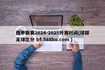 西甲联赛2024-2025开赛时间{球探足球比分 bf.588bo.com }