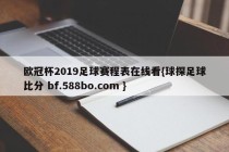 欧冠杯2019足球赛程表在线看{球探足球比分 bf.588bo.com }