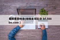 曼城重回榜首{球探足球比分 bf.588bo.com }