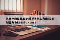 巴西甲级联赛2024赛季各队实力{球探足球比分 bf.588bo.com }