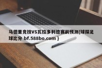 马德里竞技VS瓦拉多利德赛前预测{球探足球比分 bf.588bo.com }