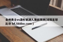 金州勇士vs洛杉矶湖人赛前预测{球探足球比分 bf.588bo.com }