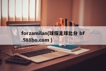 forzamilan{球探足球比分 bf.588bo.com }