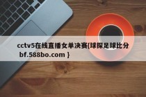 cctv5在线直播女单决赛{球探足球比分 bf.588bo.com }