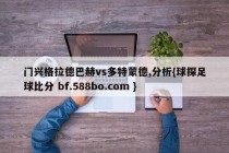 门兴格拉德巴赫vs多特蒙德,分析{球探足球比分 bf.588bo.com }