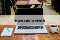 包含98bobo.com的词条