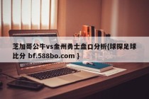 芝加哥公牛vs金州勇士盘口分析{球探足球比分 bf.588bo.com }