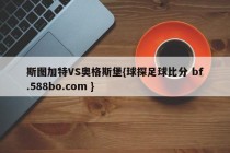 斯图加特VS奥格斯堡{球探足球比分 bf.588bo.com }