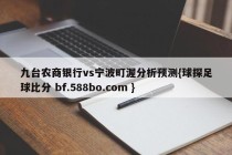 九台农商银行vs宁波町渥分析预测{球探足球比分 bf.588bo.com }