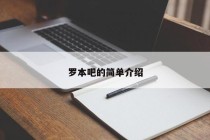 罗本吧的简单介绍