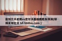 亚特兰大老鹰vs密尔沃基雄鹿胜负预测{球探足球比分 bf.588bo.com }