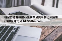 明尼苏达森林狼vs圣安东尼奥马刺比分预测{球探足球比分 bf.588bo.com }