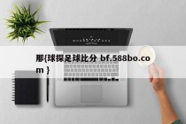 那{球探足球比分 bf.588bo.com }