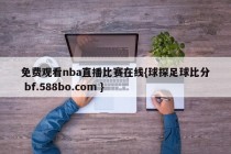 免费观看nba直播比赛在线{球探足球比分 bf.588bo.com }