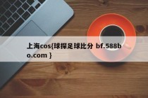 上海cos{球探足球比分 bf.588bo.com }