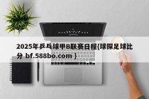 2025年乒乓球甲B联赛日程{球探足球比分 bf.588bo.com }