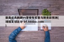 新奥尔良鹈鹕vs圣安东尼奥马刺竞彩预测{球探足球比分 bf.588bo.com }
