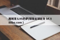 西班牙人VS巴萨{球探足球比分 bf.588bo.com }