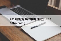 2017欧冠冠军{球探足球比分 bf.588bo.com }