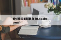 ti4{球探足球比分 bf.588bo.com }