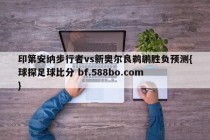 印第安纳步行者vs新奥尔良鹈鹕胜负预测{球探足球比分 bf.588bo.com }