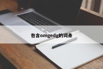 包含omgedg的词条