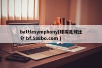 battlesymphony{球探足球比分 bf.588bo.com }