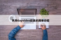 男同Gayvideo欧美的简单介绍