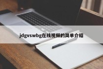 jdgvswbg在线视频的简单介绍