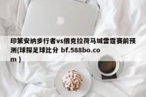 印第安纳步行者vs俄克拉荷马城雷霆赛前预测{球探足球比分 bf.588bo.com }