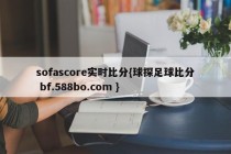 sofascore实时比分{球探足球比分 bf.588bo.com }