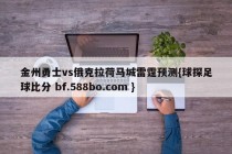 金州勇士vs俄克拉荷马城雷霆预测{球探足球比分 bf.588bo.com }