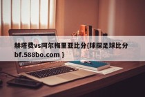 赫塔费vs阿尔梅里亚比分{球探足球比分 bf.588bo.com }