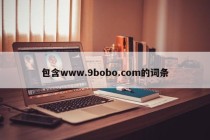 包含www.9bobo.com的词条