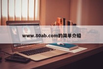 www.80ab.com的简单介绍