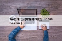 7m篮球比分{球探足球比分 bf.588bo.com }