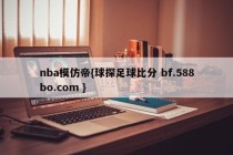 nba模仿帝{球探足球比分 bf.588bo.com }