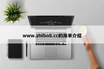 www.zhibo8.cc的简单介绍