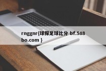 rnggnr{球探足球比分 bf.588bo.com }