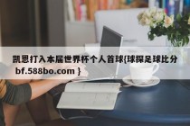 凯恩打入本届世界杯个人首球{球探足球比分 bf.588bo.com }