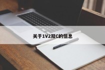 关于1V2双C的信息