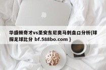 华盛顿奇才vs圣安东尼奥马刺盘口分析{球探足球比分 bf.588bo.com }