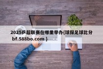 2025乒超联赛在哪里举办{球探足球比分 bf.588bo.com }