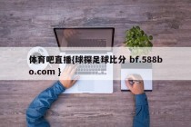 体育吧直播{球探足球比分 bf.588bo.com }