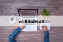 pdd直播的简单介绍