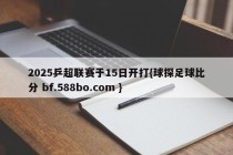 2025乒超联赛于15日开打{球探足球比分 bf.588bo.com }