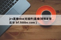 jrs直播nba(无插件)直播{球探足球比分 bf.588bo.com }